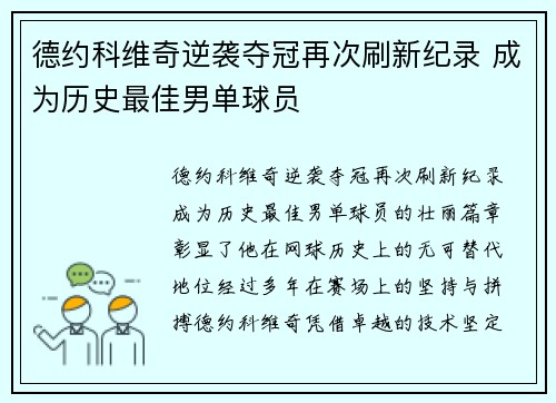 德约科维奇逆袭夺冠再次刷新纪录 成为历史最佳男单球员