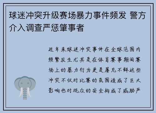 球迷冲突升级赛场暴力事件频发 警方介入调查严惩肇事者