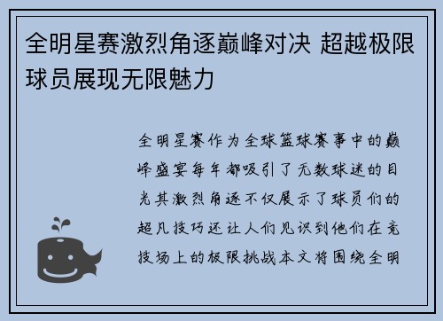 全明星赛激烈角逐巅峰对决 超越极限球员展现无限魅力