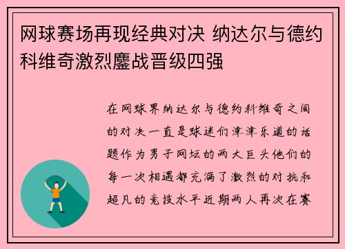网球赛场再现经典对决 纳达尔与德约科维奇激烈鏖战晋级四强