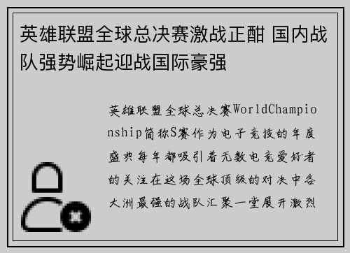 英雄联盟全球总决赛激战正酣 国内战队强势崛起迎战国际豪强