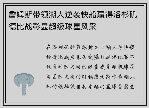 詹姆斯带领湖人逆袭快船赢得洛杉矶德比战彰显超级球星风采