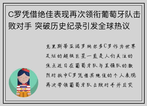 C罗凭借绝佳表现再次领衔葡萄牙队击败对手 突破历史纪录引发全球热议