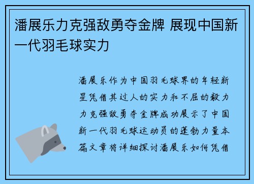 潘展乐力克强敌勇夺金牌 展现中国新一代羽毛球实力