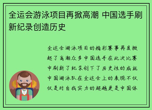 全运会游泳项目再掀高潮 中国选手刷新纪录创造历史