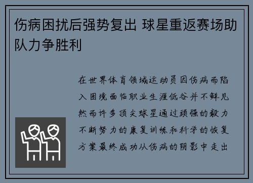 伤病困扰后强势复出 球星重返赛场助队力争胜利