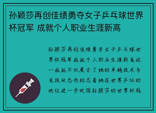 孙颖莎再创佳绩勇夺女子乒乓球世界杯冠军 成就个人职业生涯新高