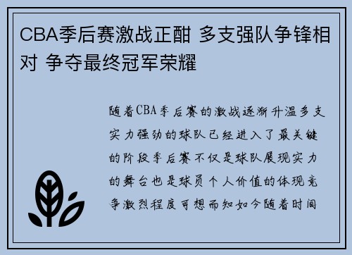 CBA季后赛激战正酣 多支强队争锋相对 争夺最终冠军荣耀