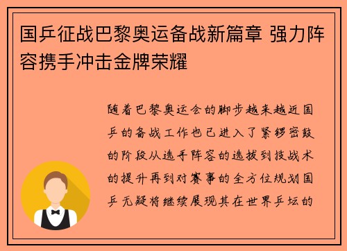 国乒征战巴黎奥运备战新篇章 强力阵容携手冲击金牌荣耀