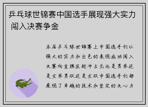 乒乓球世锦赛中国选手展现强大实力 闯入决赛争金