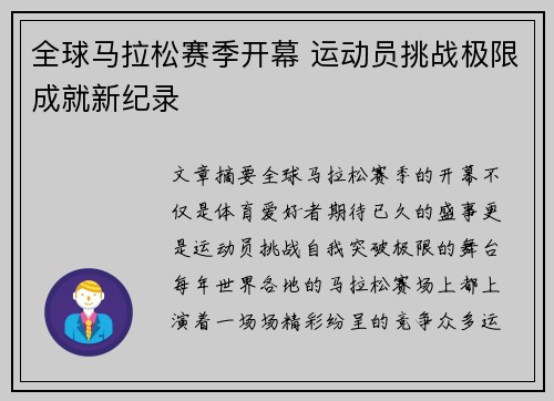 全球马拉松赛季开幕 运动员挑战极限成就新纪录