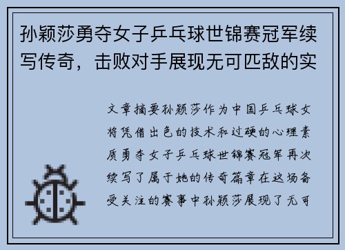 孙颖莎勇夺女子乒乓球世锦赛冠军续写传奇，击败对手展现无可匹敌的实力
