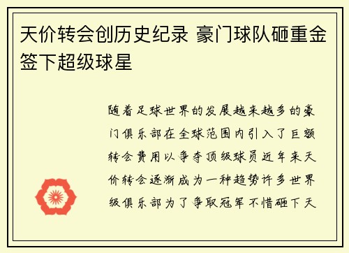 天价转会创历史纪录 豪门球队砸重金签下超级球星