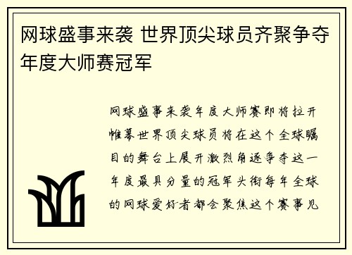 网球盛事来袭 世界顶尖球员齐聚争夺年度大师赛冠军