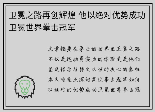 卫冕之路再创辉煌 他以绝对优势成功卫冕世界拳击冠军