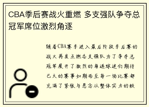 CBA季后赛战火重燃 多支强队争夺总冠军席位激烈角逐