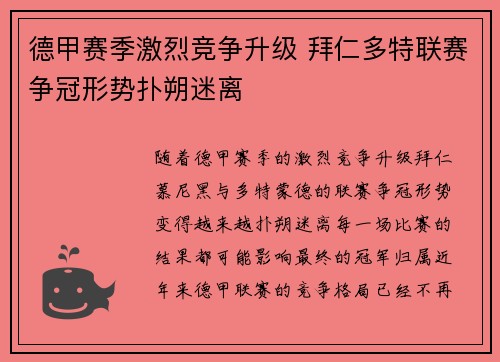 德甲赛季激烈竞争升级 拜仁多特联赛争冠形势扑朔迷离