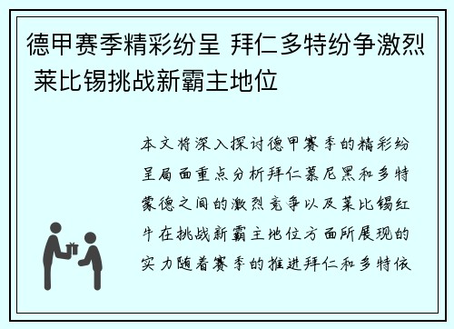 德甲赛季精彩纷呈 拜仁多特纷争激烈 莱比锡挑战新霸主地位