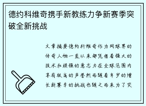 德约科维奇携手新教练力争新赛季突破全新挑战