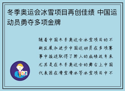 冬季奥运会冰雪项目再创佳绩 中国运动员勇夺多项金牌