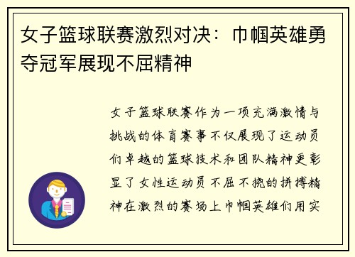 女子篮球联赛激烈对决：巾帼英雄勇夺冠军展现不屈精神