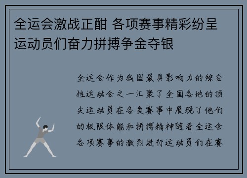 全运会激战正酣 各项赛事精彩纷呈 运动员们奋力拼搏争金夺银