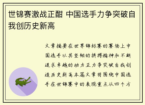 世锦赛激战正酣 中国选手力争突破自我创历史新高