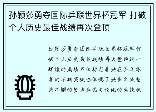 孙颖莎勇夺国际乒联世界杯冠军 打破个人历史最佳战绩再次登顶