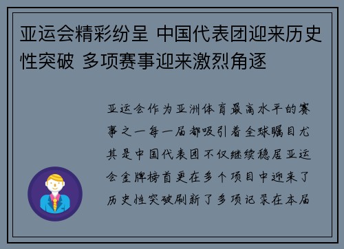 亚运会精彩纷呈 中国代表团迎来历史性突破 多项赛事迎来激烈角逐