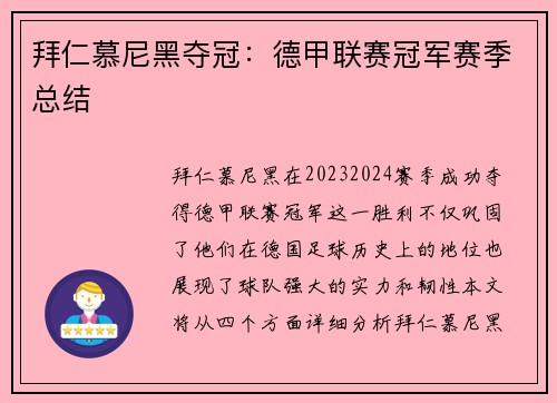 拜仁慕尼黑夺冠：德甲联赛冠军赛季总结
