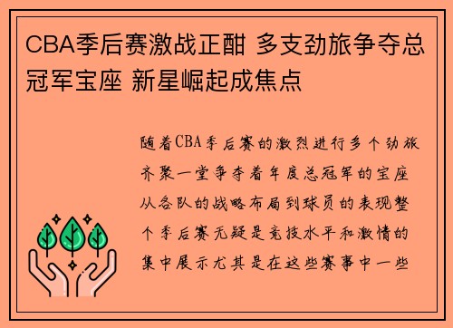 CBA季后赛激战正酣 多支劲旅争夺总冠军宝座 新星崛起成焦点