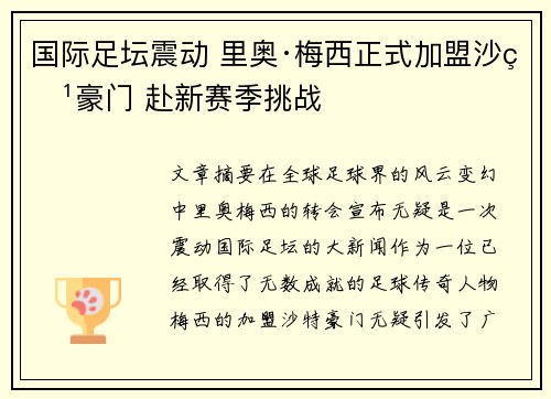 国际足坛震动 里奥·梅西正式加盟沙特豪门 赴新赛季挑战