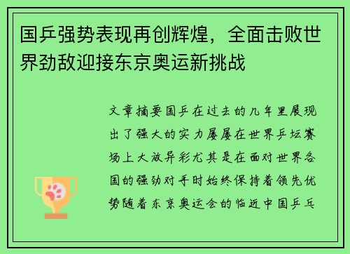 国乒强势表现再创辉煌，全面击败世界劲敌迎接东京奥运新挑战