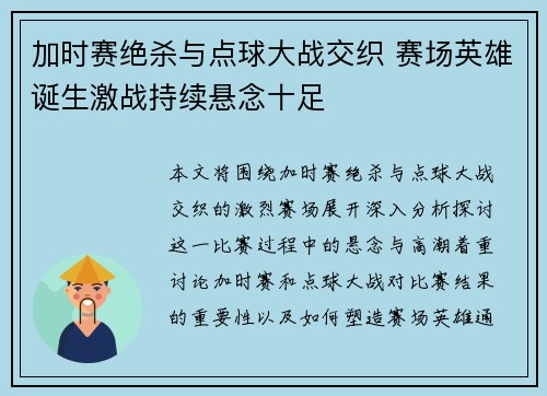 加时赛绝杀与点球大战交织 赛场英雄诞生激战持续悬念十足
