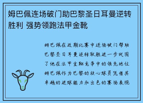 姆巴佩连场破门助巴黎圣日耳曼逆转胜利 强势领跑法甲金靴