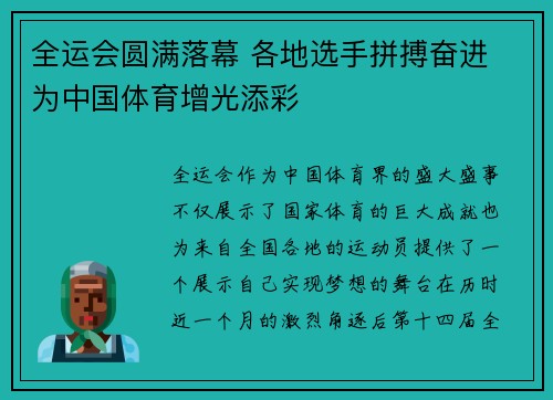 全运会圆满落幕 各地选手拼搏奋进 为中国体育增光添彩