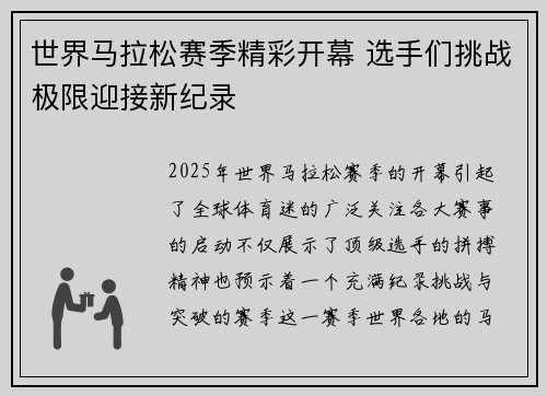世界马拉松赛季精彩开幕 选手们挑战极限迎接新纪录