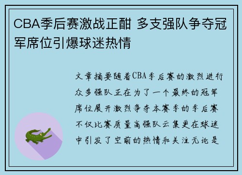 CBA季后赛激战正酣 多支强队争夺冠军席位引爆球迷热情