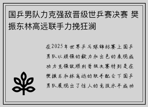 国乒男队力克强敌晋级世乒赛决赛 樊振东林高远联手力挽狂澜