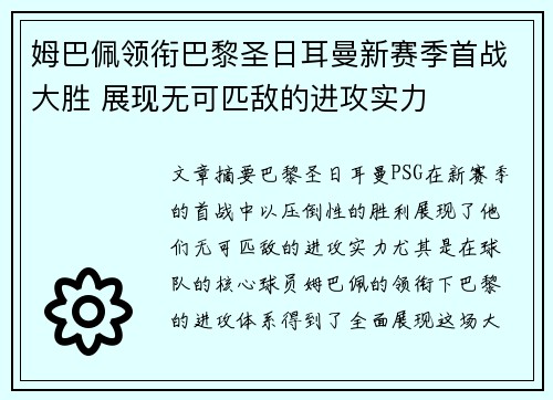 姆巴佩领衔巴黎圣日耳曼新赛季首战大胜 展现无可匹敌的进攻实力
