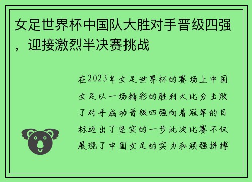 女足世界杯中国队大胜对手晋级四强，迎接激烈半决赛挑战