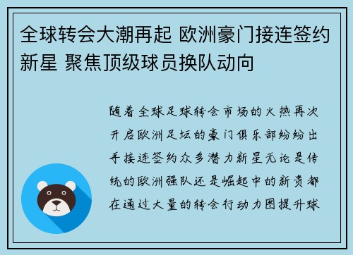 全球转会大潮再起 欧洲豪门接连签约新星 聚焦顶级球员换队动向