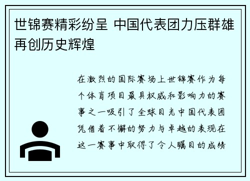 世锦赛精彩纷呈 中国代表团力压群雄再创历史辉煌