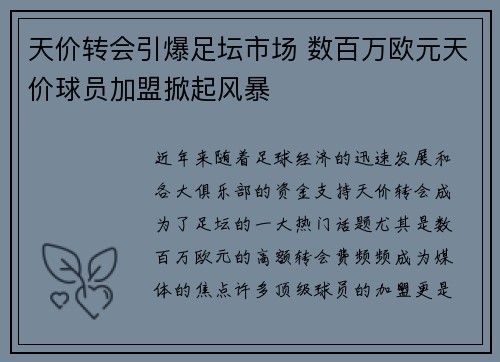 天价转会引爆足坛市场 数百万欧元天价球员加盟掀起风暴