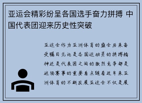 亚运会精彩纷呈各国选手奋力拼搏 中国代表团迎来历史性突破