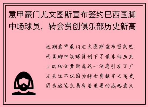 意甲豪门尤文图斯宣布签约巴西国脚中场球员，转会费创俱乐部历史新高