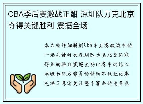 CBA季后赛激战正酣 深圳队力克北京夺得关键胜利 震撼全场