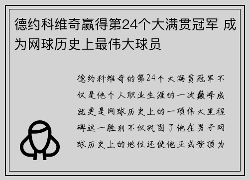 德约科维奇赢得第24个大满贯冠军 成为网球历史上最伟大球员