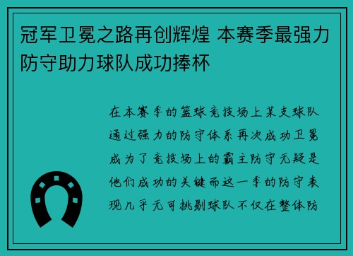 冠军卫冕之路再创辉煌 本赛季最强力防守助力球队成功捧杯