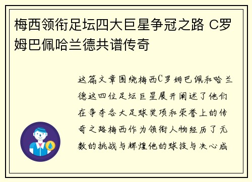 梅西领衔足坛四大巨星争冠之路 C罗姆巴佩哈兰德共谱传奇